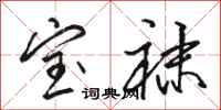 骆恒光宝袜行书怎么写