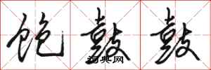 骆恒光饱鼓鼓行书怎么写