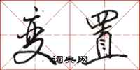 骆恒光变置行书怎么写