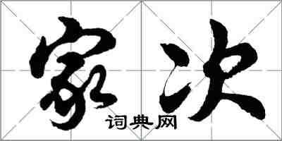 胡问遂家次行书怎么写