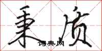 骆恒光秉质行书怎么写