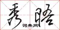 骆恒光秀晤行书怎么写