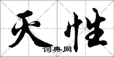 胡问遂灭性行书怎么写