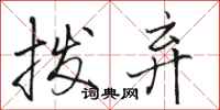 骆恒光拨弃行书怎么写