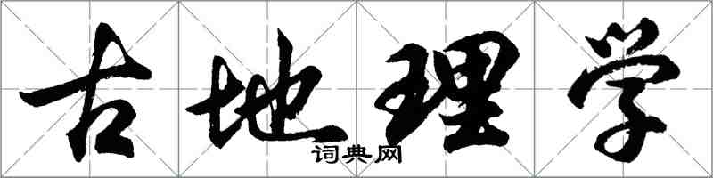 胡问遂古地理学行书怎么写