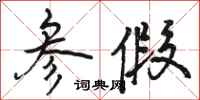 骆恒光参假行书怎么写