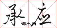 骆恒光承应行书怎么写