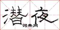 骆恒光潜夜隶书怎么写