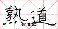 骆恒光熟道隶书怎么写