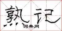 骆恒光熟记隶书怎么写