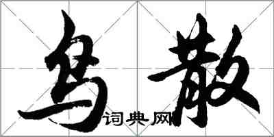 胡问遂鸟散行书怎么写