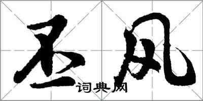 胡问遂丕风行书怎么写