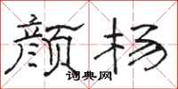 骆恒光颜杨隶书怎么写