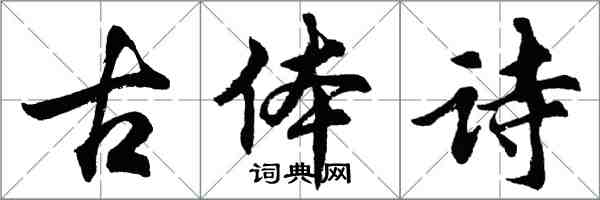 胡问遂古体诗行书怎么写