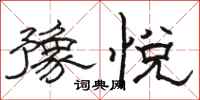 骆恒光豫悦隶书怎么写