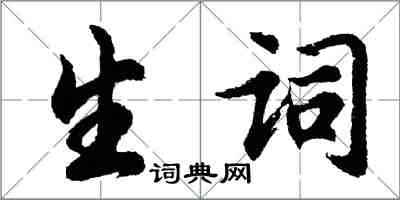 胡问遂生词行书怎么写