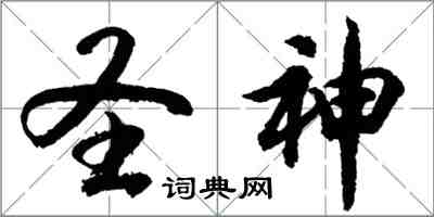 胡问遂圣神行书怎么写
