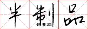 钱沛云半制品行书怎么写