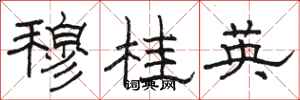 骆恒光穆桂英隶书怎么写