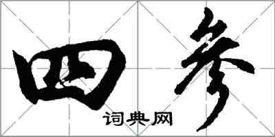 胡问遂四参行书怎么写