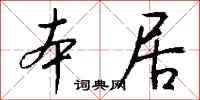 钱沛云本居行书怎么写