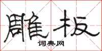 骆恒光雕板隶书怎么写