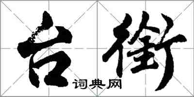 胡问遂台衔行书怎么写