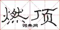 骆恒光燃顶隶书怎么写