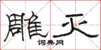 骆恒光雕灭隶书怎么写