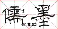 骆恒光儒墨隶书怎么写