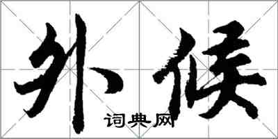 胡问遂外候行书怎么写