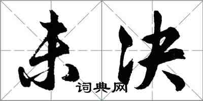 胡问遂未决行书怎么写