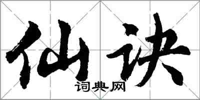 胡问遂仙诀行书怎么写