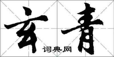 胡问遂玄青行书怎么写