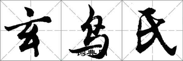 胡问遂玄鸟氏行书怎么写