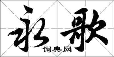 胡问遂永歌行书怎么写