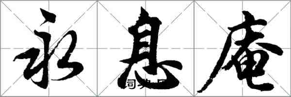 胡问遂永息庵行书怎么写