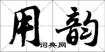 胡问遂用韵行书怎么写
