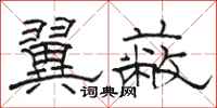 骆恒光翼蔽隶书怎么写