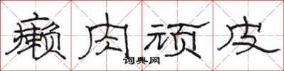 骆恒光癞肉顽皮隶书怎么写