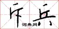 钱沛云斥兵行书怎么写