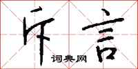 钱沛云斥言行书怎么写