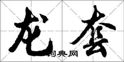胡问遂龙套行书怎么写