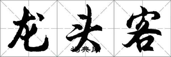 胡问遂龙头客行书怎么写