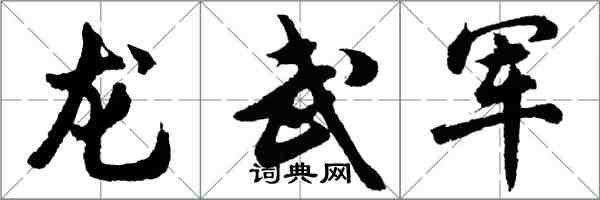 胡问遂龙武军行书怎么写