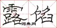 骆恒光露馅隶书怎么写