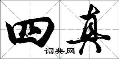 胡问遂四真行书怎么写