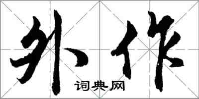 胡问遂外作行书怎么写