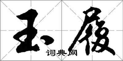 胡问遂玉履行书怎么写