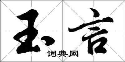 胡问遂玉言行书怎么写